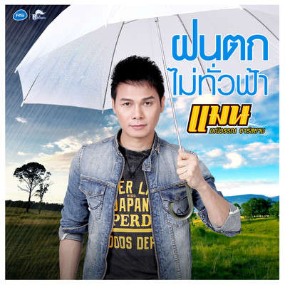シングル/Fon Tok Mai Thua Fa (Backing Track)/Man Maneewan Rsiam