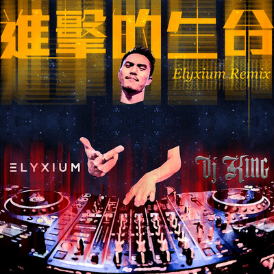 シングル/Progressive Life (Elyxium Remix)/DJ King