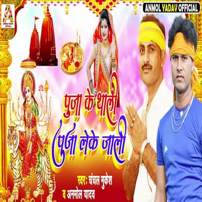 シングル/Puja Ke Thali Puja Leke Jali/Anmol Yadav & Vinay Sharma