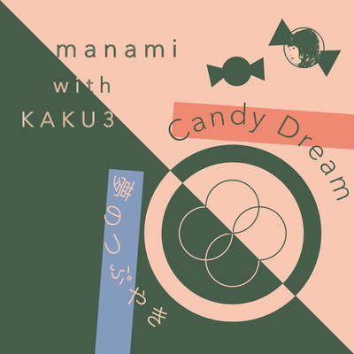 Candy Dream／夢のつぶやき/manami with KAKU3