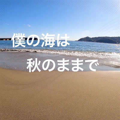 シングル/僕の海は秋のままで/ミルク&カフィー