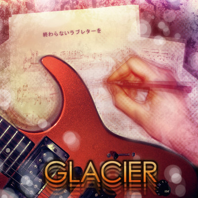 シングル/終わらないラブレターを(Instrumental Version)/GLACIER