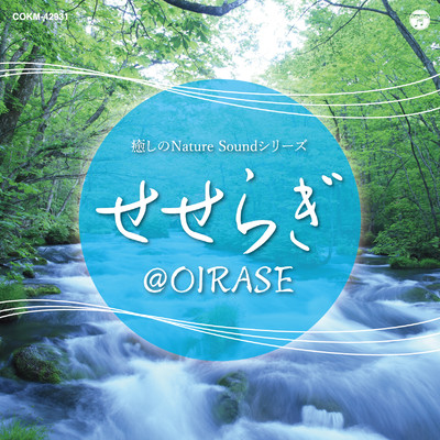 シングル/癒しのNature Soundシリーズ せせらぎ＠OIRASE:奥入瀬にて＜せせらぎ＞/コロムビア・サウンド・アーカイブス