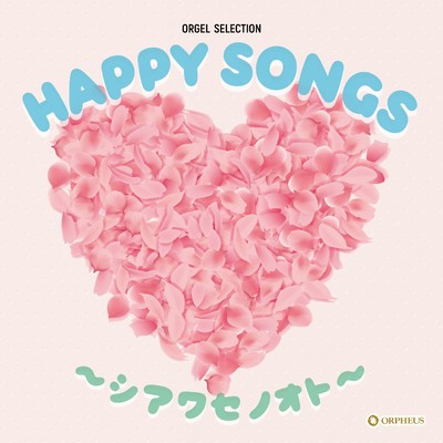 アルバム/オルゴール・セレクション HAPPY SONGS〜シアワセノオト〜/クラウン オルゴール