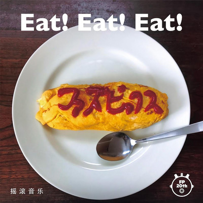 アルバム/Eat！ Eat！ Eat！/ファズピックス