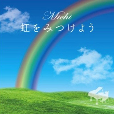 虹をみつけよう/Michi