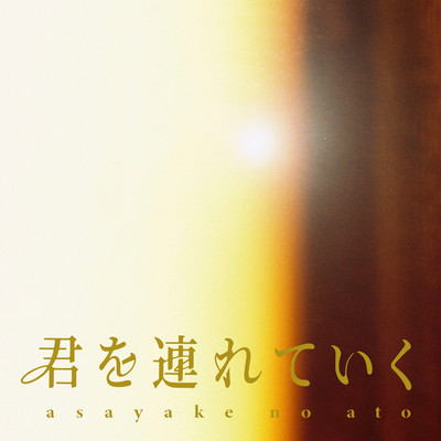 ユーレカ(Instrumental)/asayake no ato