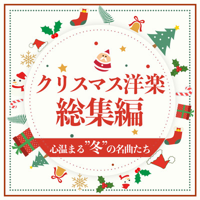 クリスマス洋楽総集編 ～ 心温まる冬の洋楽総集編 ～/LOVE BGM JPN