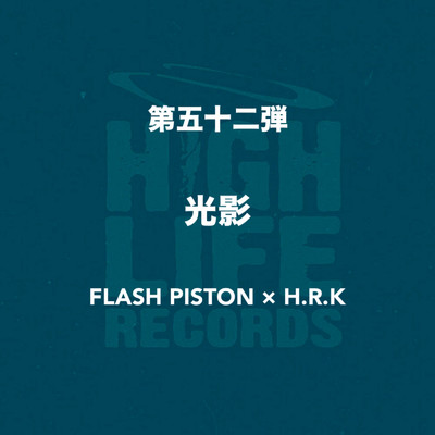 光影/FLASH PISTON & H.R.K