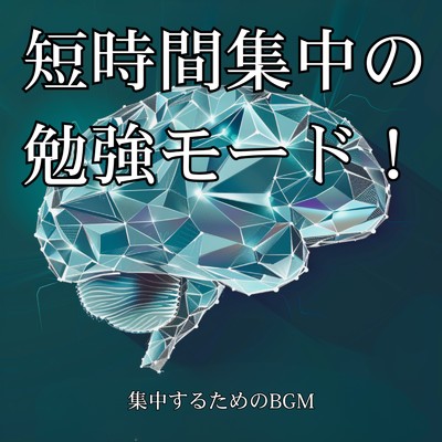 アルバム/短時間集中の勉強モード！集中するためのBGM/超集中できる作業用BGMおすすめ