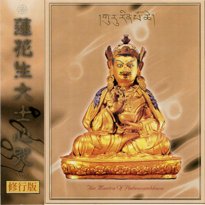シングル/Lian Hua Sheng Da Shi Xin Zhou 2/Ugyen Kelsang Dorje Rinpoche