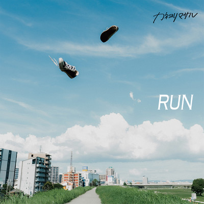 シングル/RUN/カネヨリマサル