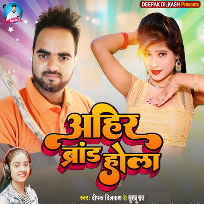 Ahir Brand Hola/Deepak Dilkash & Khushbu Raj