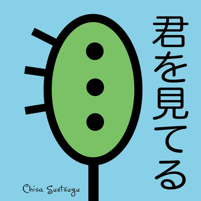 君を見てる(日本語 version)/Chisa Suetsugu