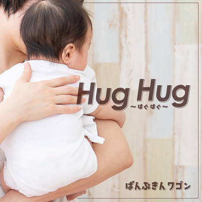 Hug Hug〜はぐはぐ〜/ぱんぷきんワゴン