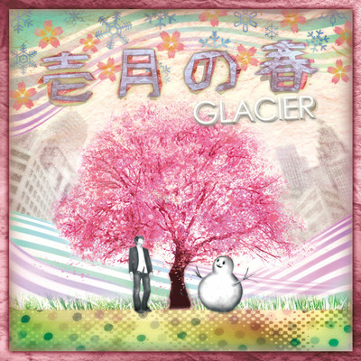 壱月の春/GLACIER