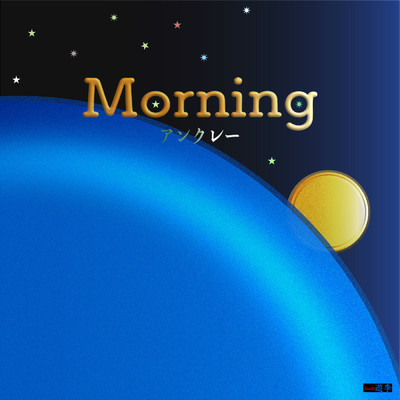 シングル/Morning (Instrumental)/アンクレー