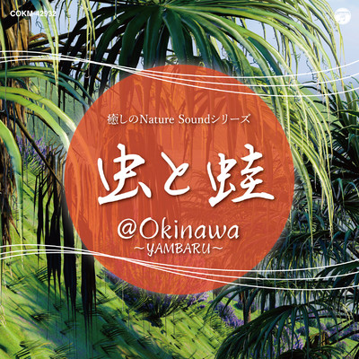 シングル/癒しのNature Soundシリーズ 虫とカエル＠OKINAWA〜Yambaru〜:沖縄 ヤンバルにて＜虫と蛙のコーラス＞/コロムビア・サウンド・アーカイブス
