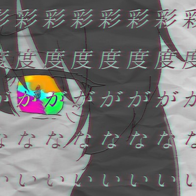 シングル/彩度がしんでいる (feat. 音街ウナ)/シシド
