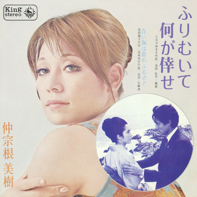 アルバム/振り向いて何が倖せ／青い海は恋のふるさと/仲宗根美樹