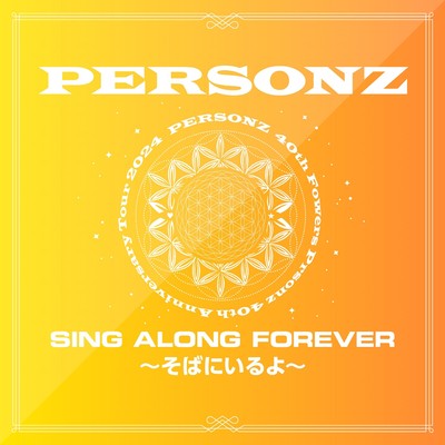 SING ALONG FOREVER 〜そばにいるよ〜/PERSONZ