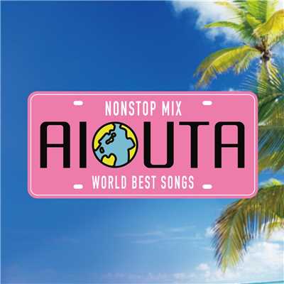 AIUTA -WORLD BEST SONGS-/Various Artists