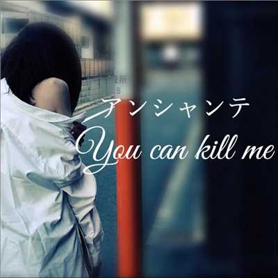 アルバム/you can kill me/アンシャンテ