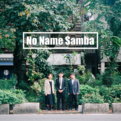 No Name Samba/金子彰宏トリオ