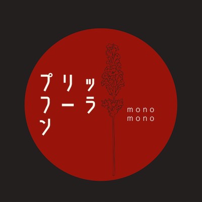 プリッフーラン/monomono