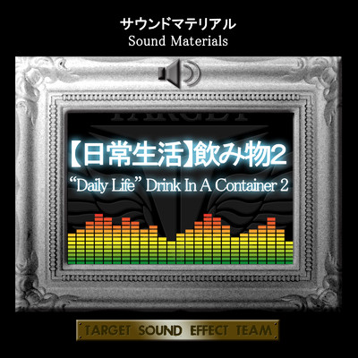 アルバム/サウンドマテリアル【日常生活】飲み物2/TARGET SOUND EFFECT TEAM