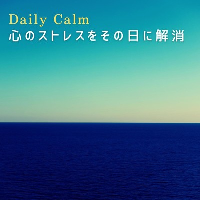 アルバム/Daily Calm 心のストレスをその日に解消/Eximo Blue