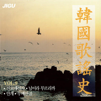 韓国歌謡史9集/Various Artists