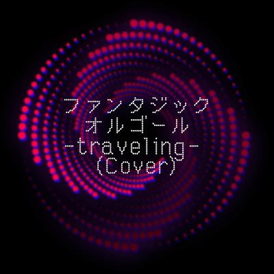 traveling (Cover)/ファンタジック オルゴール