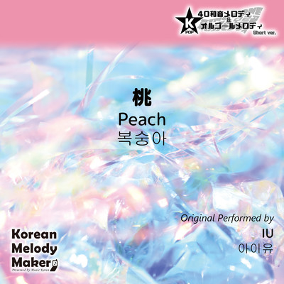 桃〜K-POP40和音メロディ&オルゴールメロディ (Short Version)/Korean Melody Maker