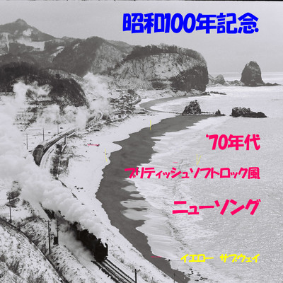 昭和100年記念 '70年代ブリティッシュソフトロック風ニューソング/イエロー サブウェイ