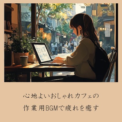 アルバム/心地よいおしゃれカフェの作業用BGMで疲れを癒す/おしゃれカフェおすすめ作業用BGM