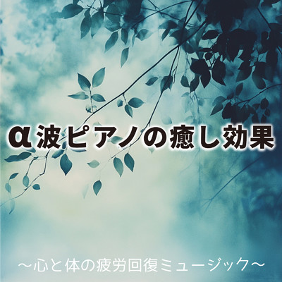 アルバム/α波ピアノの癒し効果 ～心と体の疲労回復ミュージック～/SLEEPY NUTS
