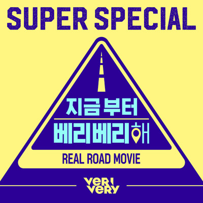 Super Special (From NOW VERIVERY [Original Television Soundtrack])/VERIVERY