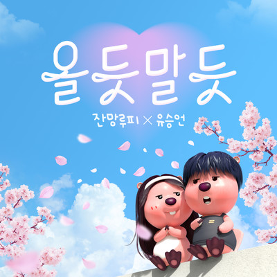 Will Our Love Blossom？/ジャンマンルーピー／YOO SEUNGEON