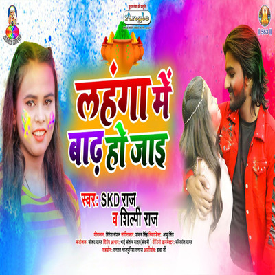 シングル/Lahanga Me Badh Ho Jaai/Skd Raj & Shilpi Raj