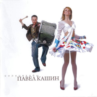 アルバム/Solntseklesh/Pavel Kashin