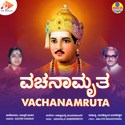 Vachanamruta/Annamalai Sundermurthy & Jagajyoti Basaveshwara