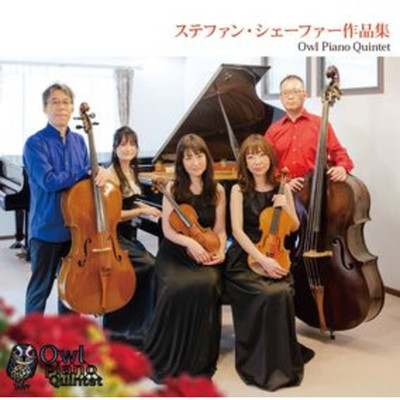 ふくろう 第2楽章 アンダンテ/Owl Piano Quintet