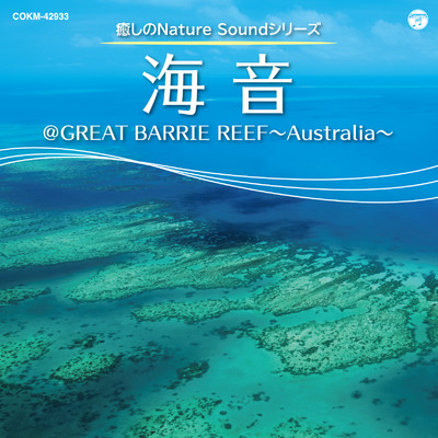 アルバム/癒しのNature Soundシリーズ:海音＠GREAT BARRIE REEF 〜Australia〜/ミネラル・サウンド・オーケストラ