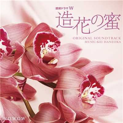 アルバム/連続ドラマW「造花の蜜」 オリジナル・サウンドトラック/羽岡佳