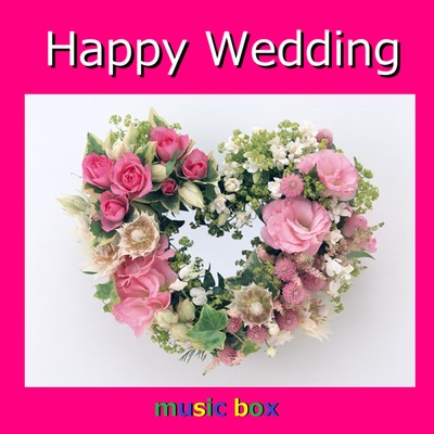 アルバム/Happy Wedding オルゴール作品集/オルゴールサウンド J-POP