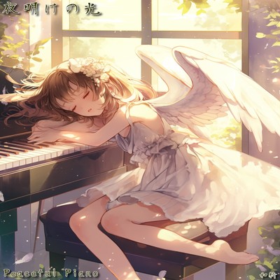 夜明けの光/Peaceful Piano／和綺