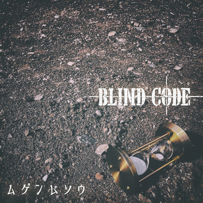 ムゲンムソウ/BLIND CODE