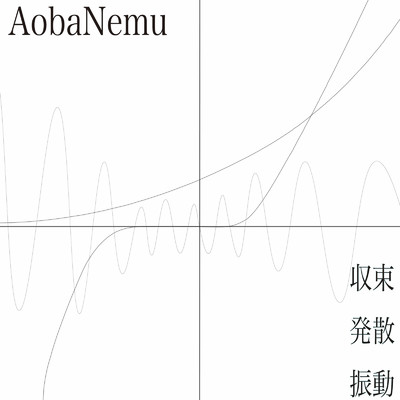 収束 発散 振動/AobaNemu