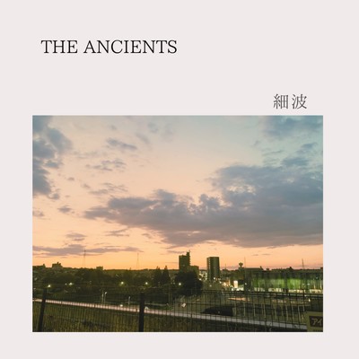 細波/The Ancients